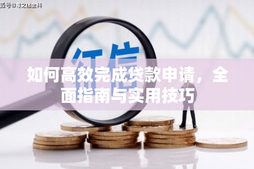 丰满如何高效完成贷款申请，全面指南与实用技巧