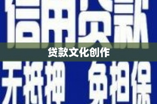 丰满贷款文化创作