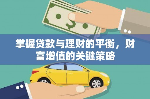 丰满掌握贷款与理财的平衡，财富增值的关键策略