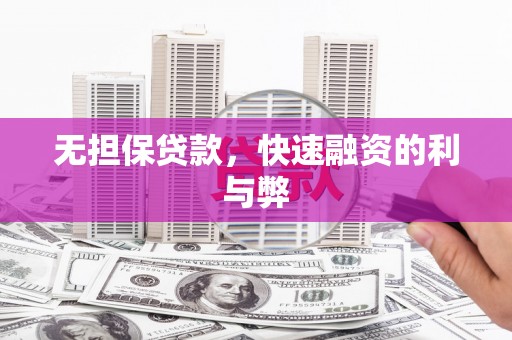 丰满无担保贷款，快速融资的利与弊