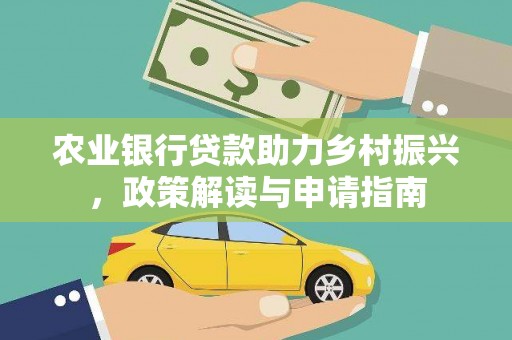 丰满农业银行贷款助力乡村振兴，政策解读与申请指南