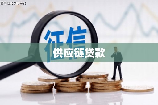 丰满供应链贷款