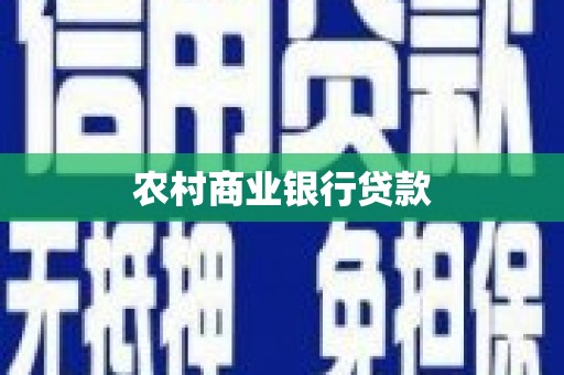 丰满农村商业银行贷款
