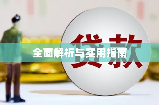 丰满全面解析与实用指南