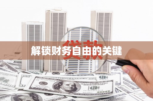 丰满解锁财务自由的关键