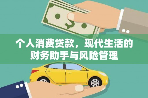 丰满个人消费贷款，现代生活的财务助手与风险管理