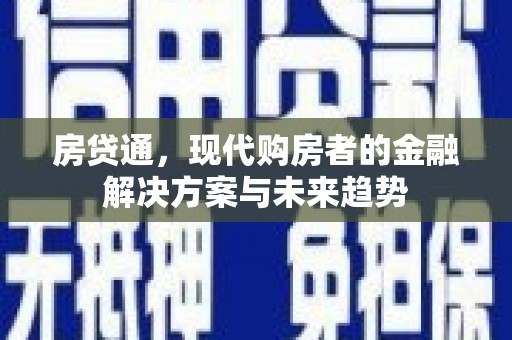 丰满房贷通，现代购房者的金融解决方案与未来趋势