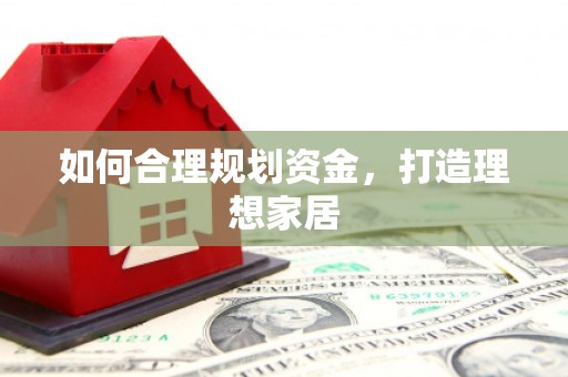 丰满如何合理规划资金，打造理想家居