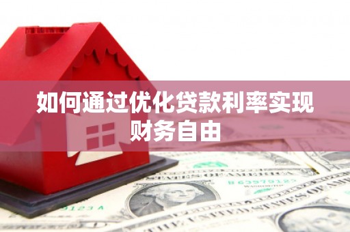 丰满如何通过优化贷款利率实现财务自由