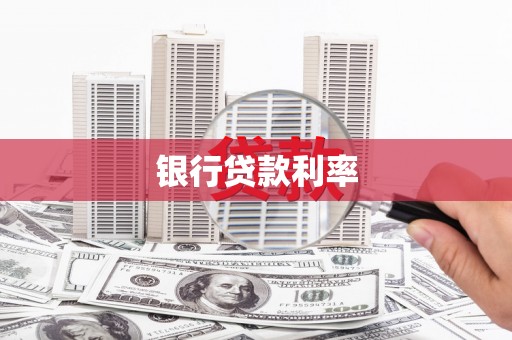 丰满银行贷款利率