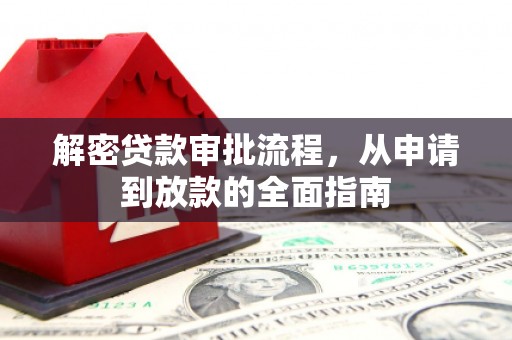 丰满解密贷款审批流程，从申请到放款的全面指南