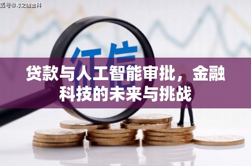 丰满贷款与人工智能审批，金融科技的未来与挑战