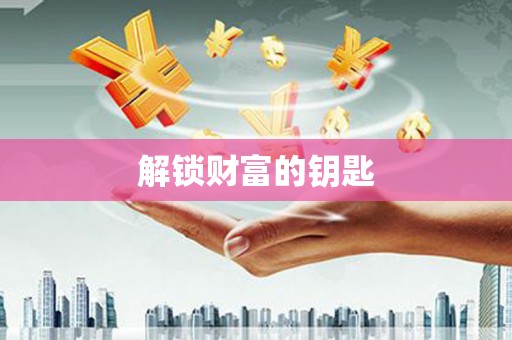 丰满解锁财富的钥匙
