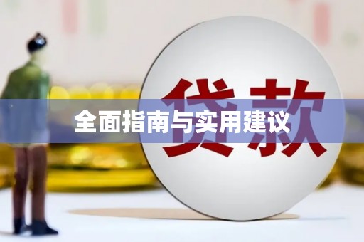 丰满全面指南与实用建议