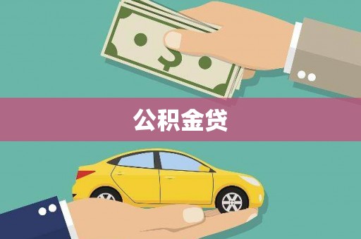 丰满公积金贷