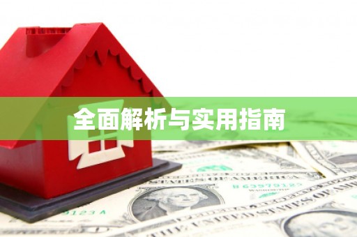 丰满全面解析与实用指南