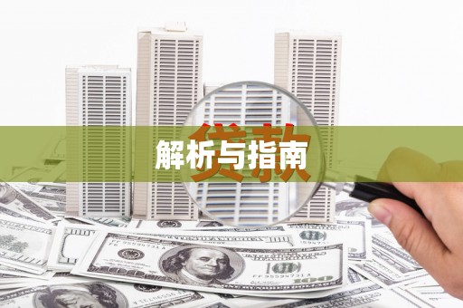 丰满解析与指南