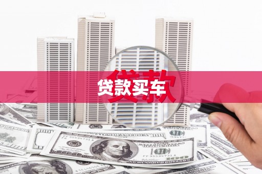 丰满贷款买车