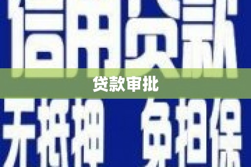 丰满贷款审批