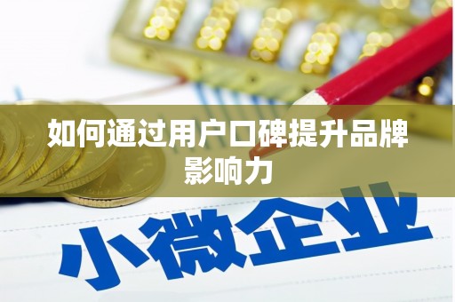 丰满如何通过用户口碑提升品牌影响力