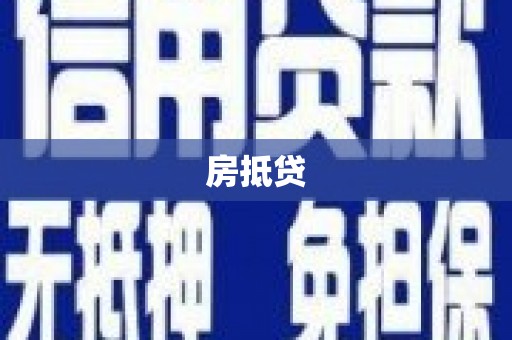丰满房抵贷
