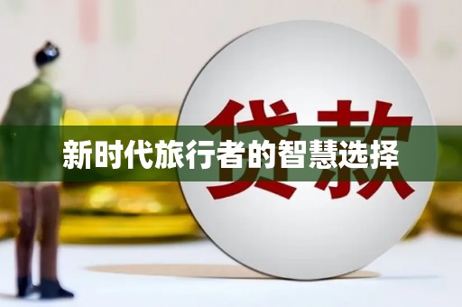 丰满新时代旅行者的智慧选择