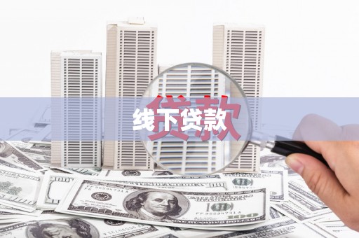 丰满线下贷款