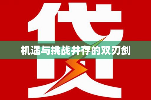 丰满机遇与挑战并存的双刃剑