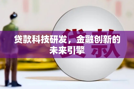丰满贷款科技研发，金融创新的未来引擎