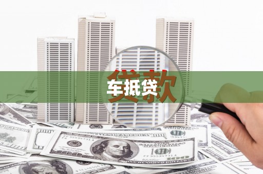 丰满车抵贷