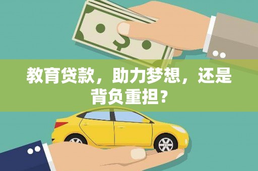 丰满教育贷款，助力梦想，还是背负重担？