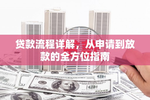 丰满贷款流程详解，从申请到放款的全方位指南