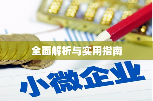 丰满全面解析与实用指南