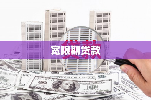 丰满宽限期贷款