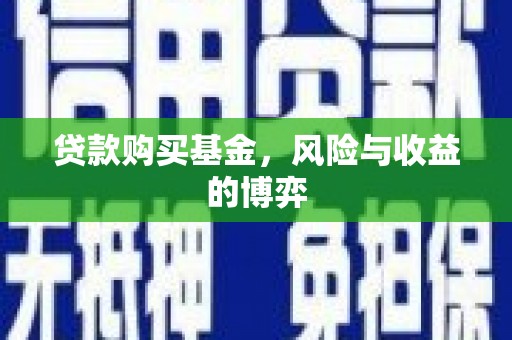 丰满贷款购买基金，风险与收益的博弈