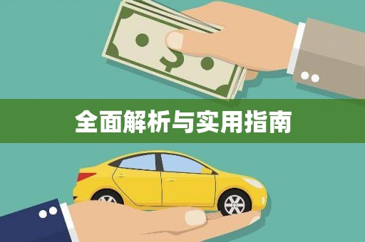 丰满全面解析与实用指南