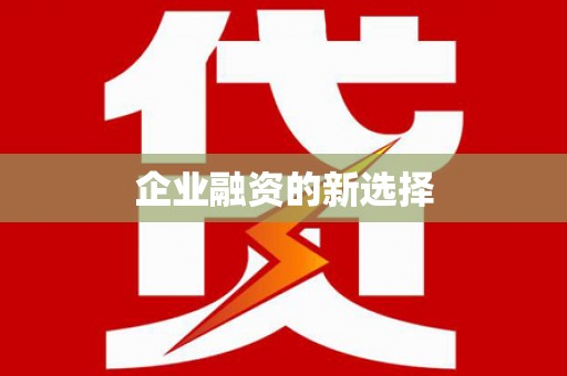 丰满企业融资的新选择