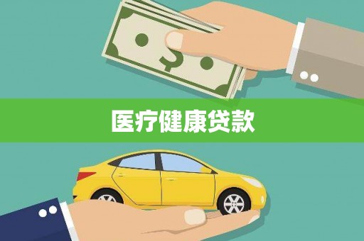 丰满医疗健康贷款
