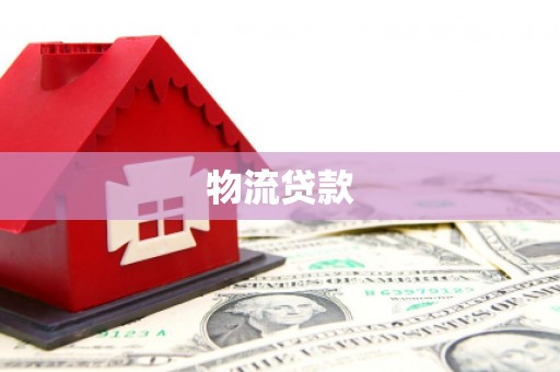 丰满物流贷款