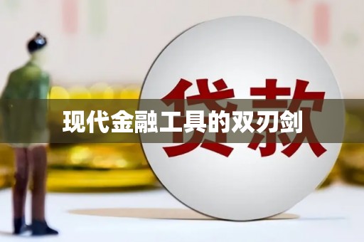 丰满现代金融工具的双刃剑