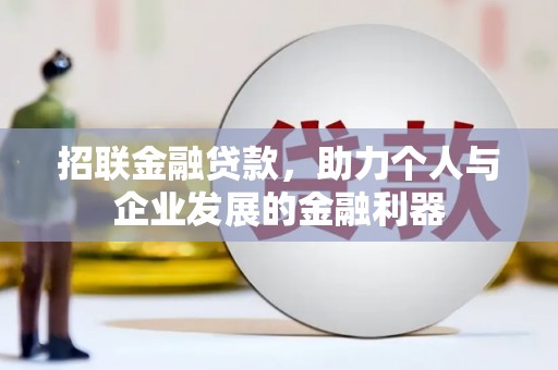 丰满招联金融贷款，助力个人与企业发展的金融利器