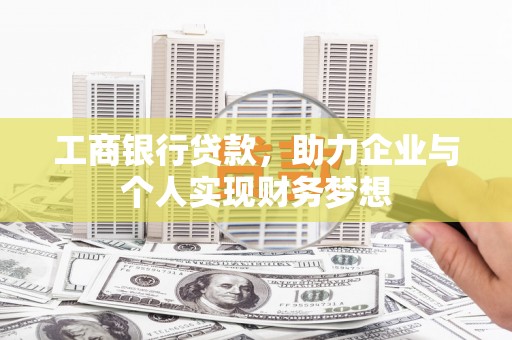 丰满工商银行贷款，助力企业与个人实现财务梦想