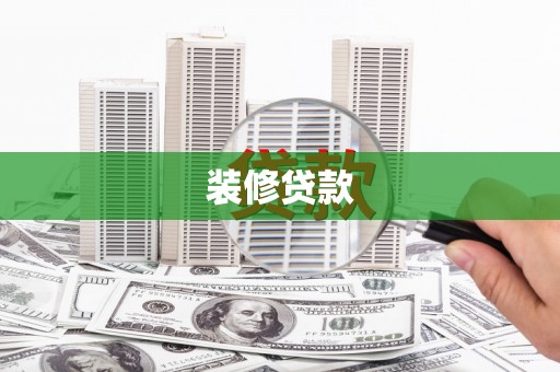 丰满装修贷款
