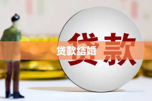 丰满贷款结婚