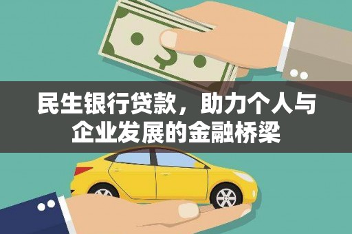 丰满民生银行贷款，助力个人与企业发展的金融桥梁