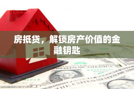 丰满房抵贷，解锁房产价值的金融钥匙