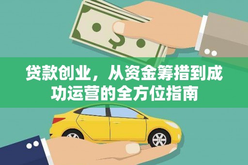 丰满贷款创业，从资金筹措到成功运营的全方位指南