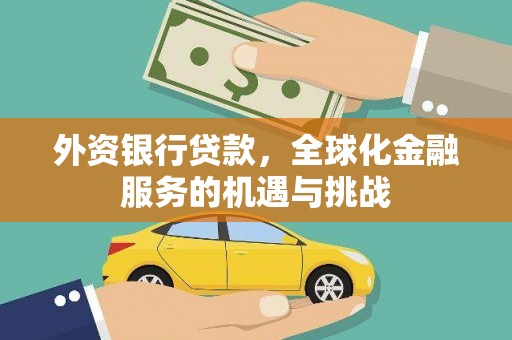 丰满外资银行贷款，全球化金融服务的机遇与挑战