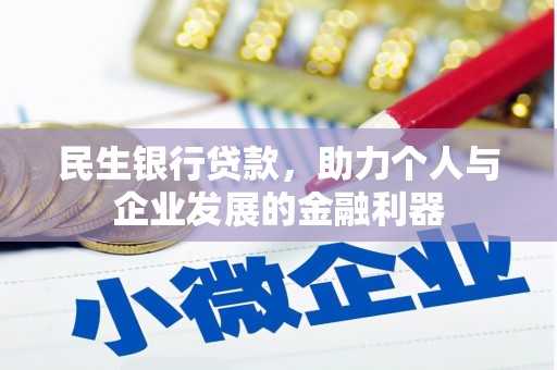 丰满民生银行贷款，助力个人与企业发展的金融利器
