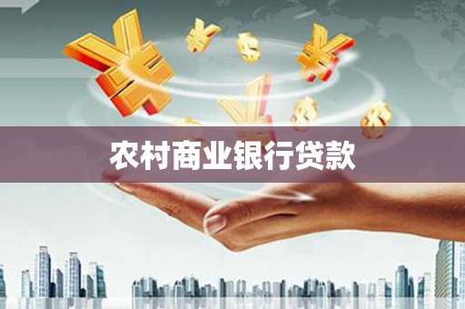 丰满农村商业银行贷款